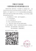 口腔科耗材竞争性谈判报名公告