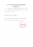 关于牙科综合治疗机医疗设备采购结果的公示
