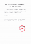 关于“西街院区实习生宿舍等改造项目”竞争性谈判结果的公示