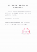 关于“牙科手机”采购项目竞争性谈判结果的公示