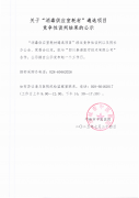 关于“消费供应室耗材”遴选项目竞争性谈判结果的公示