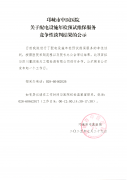 关于配电设施年检预试维保服务竞争性谈判结果的公示