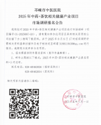 2025年中药➕茶饮相关健康产业项目市场调研报名公告