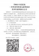 一次性使用阴道电极等耗材竞争性谈判报名公告