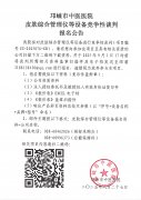 皮肤综合管理仪等设备竞争性谈判报名公告