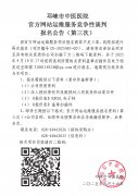 邛崃市中医医院官方网站运维服务竞争性谈判报名公告(第三次)