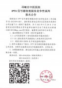 邛崃市中医医院IPTV 信号源收视服务竞争性谈判报名公告