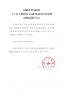 关于官方网站安全防护服务项目竞争性谈判结果的公示