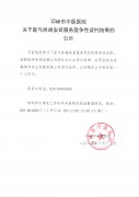 关于医气终端安装服务竞争性谈判结果的公示