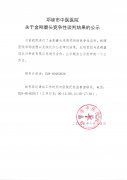 关于金刚磨头竞争性谈判结果的公示