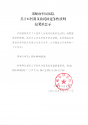 关于口腔科义齿耗材竞争性谈判结果的公示