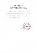 关于呼叫系统采购终止公告