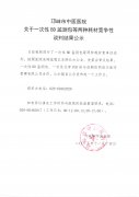 关于一次性BD监测包等两种耗材竞争性谈判结果公示