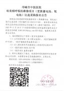 哈美顿呼吸机维修项目（更换蓄电池、氧电池）比选采购报名公告