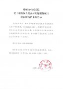 关于新院区食堂食材配送服务项目院内比选结果的公示