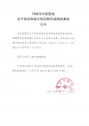 关于急诊科指示标识制作采购结果的公示