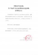 关于电动气压止血仪院内比选采购结果的公示