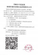 病理科通风系统比选采购报名公告