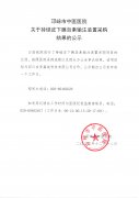 关于持续皮下胰岛素输注装置采购结果的公示
