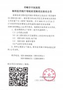 眼科医用棉片等耗材采购项目报名公告