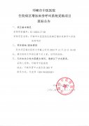 住院病区增加床旁呼叫系统采购项目流标公告