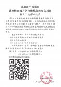 连续性血液净化仪维修保养服务项目院内比选报名公告