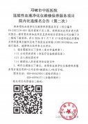 连续性血液净化仪维修保养服务项目院内比选报名公告（第二次）