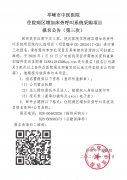 住院病区增加床旁呼叫系统采购项目报名公告（第三次）