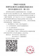 连续性血液净化仪维修保养服务项目院内比选报名公告（第三次）