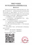 治疗用及医美等10种耗材院内比选报名公告
