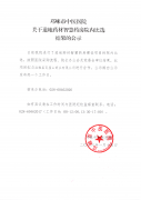 关于道地药材智慧药房院内比选结果的公示