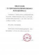 关于连续性血液净化仪维修保养服务项目院内比选结果的公示