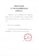 关于放疗定位体膜院内比选结果的公示