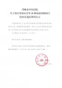 关于治疗用及医美等10种耗材采购项目院内比选结果的公示