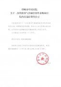 关于一次性使用气管插管套件采购项目院内比选结果的公示