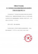 关于西街院区板房拆除和绿化树木修剪项目院内比选结果公示