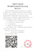 绿化栽种及改造项目院内比选报名公告