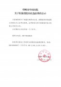 关于恒温仪院内比选结果的公示