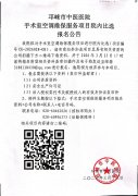 手术室空调维保服务项目院内比选报名公告