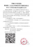 聘请第三方会计师事务所开展财务收支审计工作项目院内比选报名公告