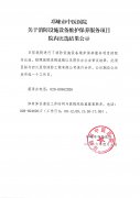 关于消防设施设备维护保养服务项目院内比选结果公示