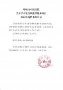 关于手术室空调维保服务项目院内比选结果的公示