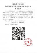 体检投标标书制作服务项目院内比选报名公告