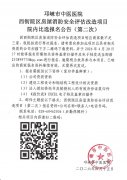 邛崃市中医医院西街院区房屋消防安全评估改造项目院内比选报名公告（第二次）
