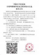 邛崃市中医医院全视网膜镜等设备及耗材院内比选报名公告