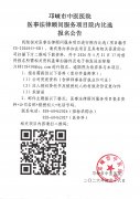 邛崃市中医医院医事法律顾问服务项目院内比选报名公告