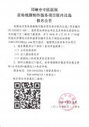 宣传视频制作服务项目院内比选报名公告