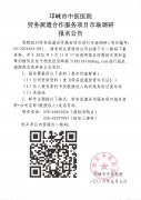 邛崃市中医医院劳务派遣合作服务项目市场调研报名公告