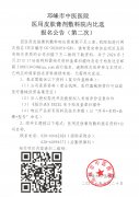 医用皮肤膏剂敷料院内比选报名公告（第二次）
