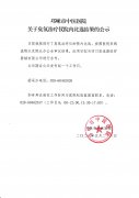 关于臭氧治疗仪院内比选结果的公示